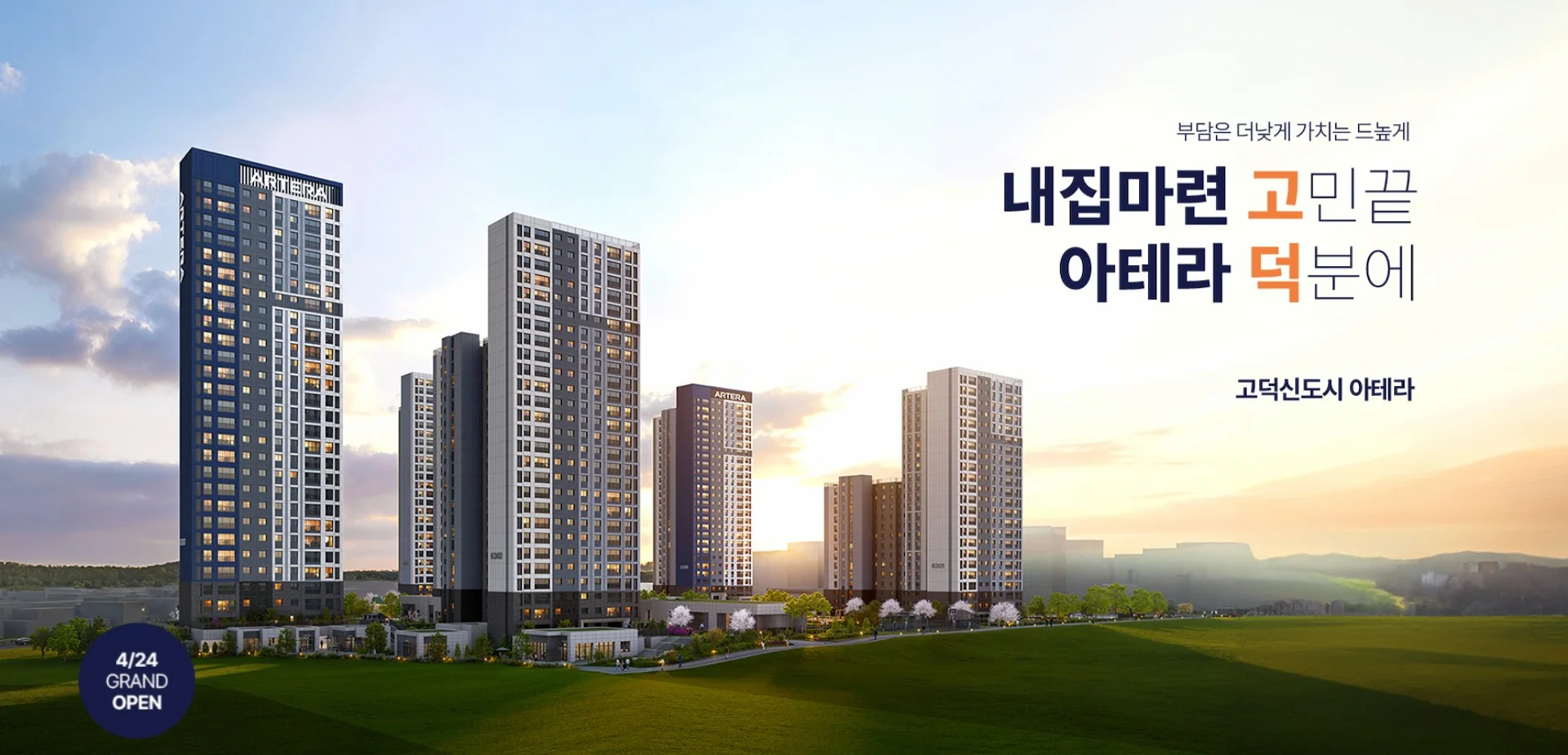 고덕신도시 아테라 평택 고덕동 · 현장 안내 이미지